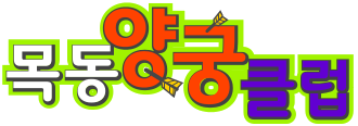 목동양궁클럽